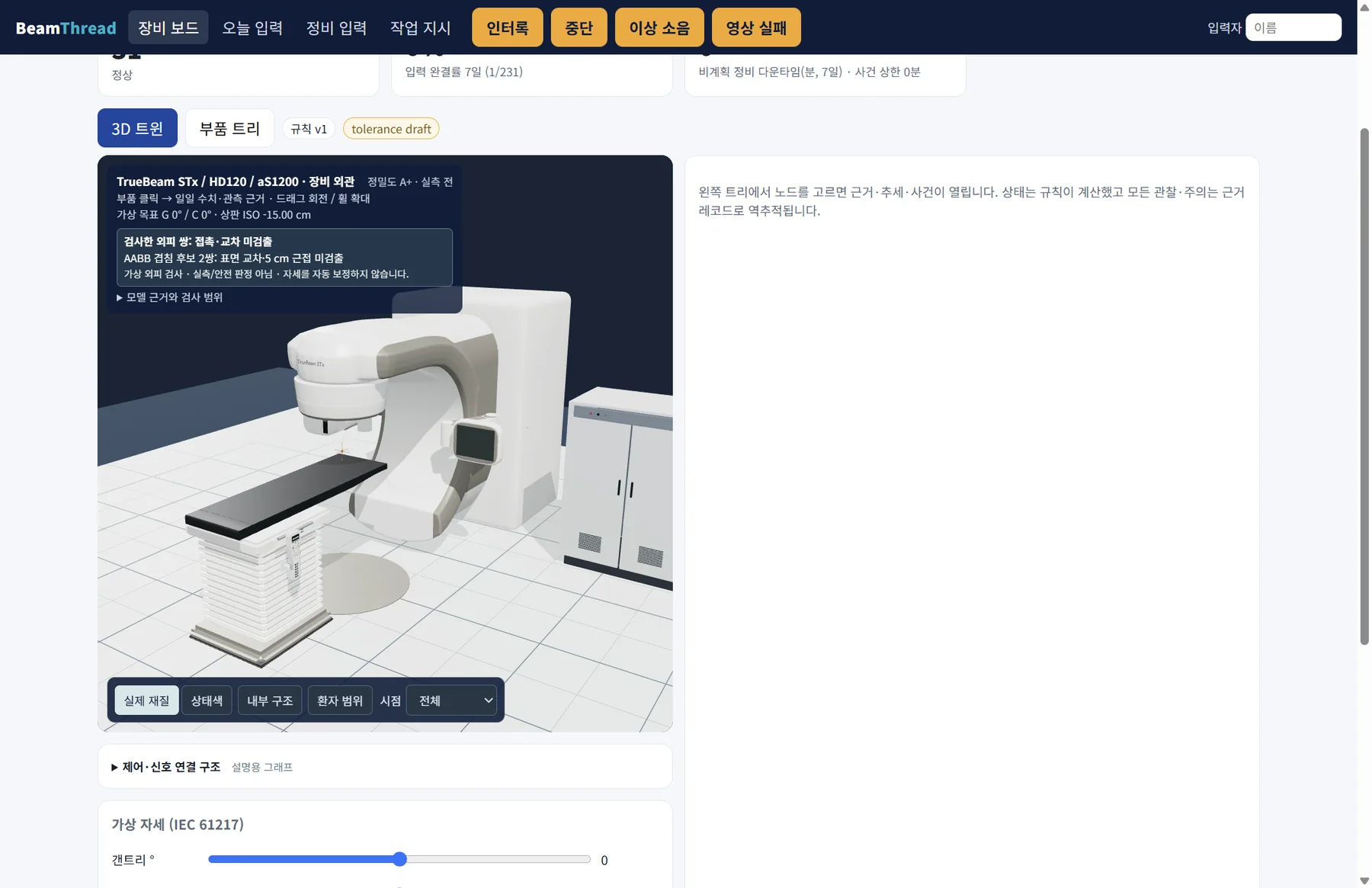 장비 외관과 치료실 — 부품 클릭 시 근거로 이동