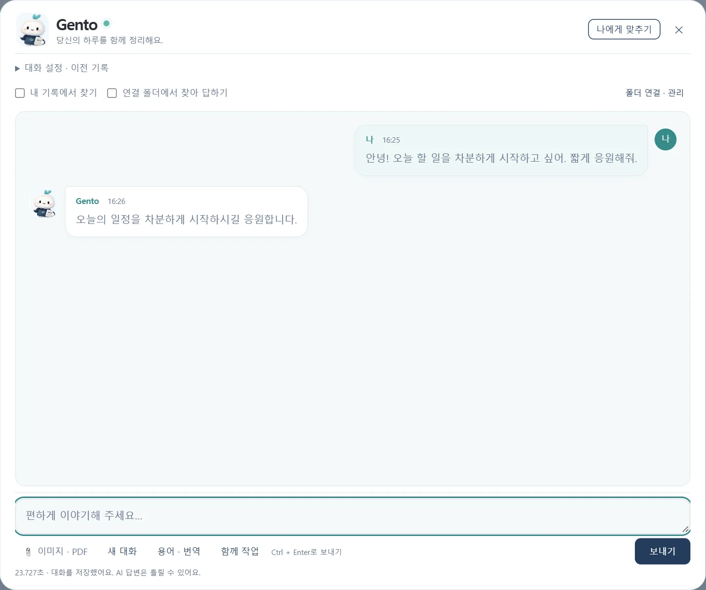 비서와 대화 — 내 기록·연결 폴더에서 찾아 답하기