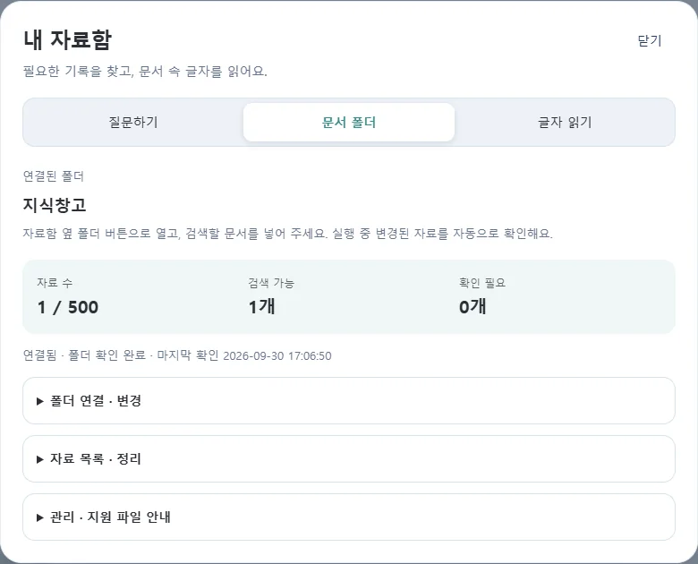 내 자료함 — 문서 폴더 연결과 글자 읽기