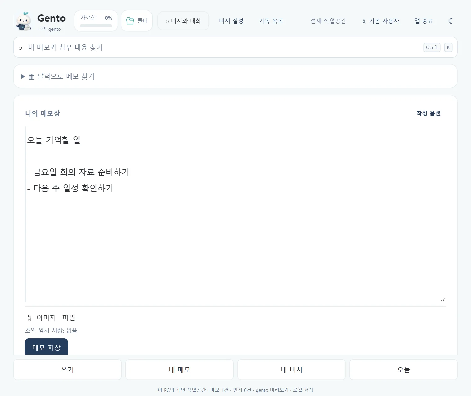 나의 메모장 — 쓰기·내 메모·내 비서·오늘